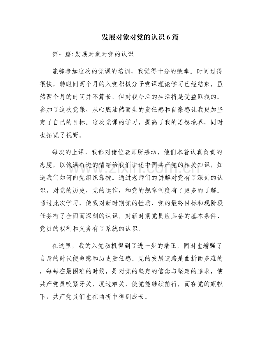 发展对象对党的认识6篇.pdf_第1页