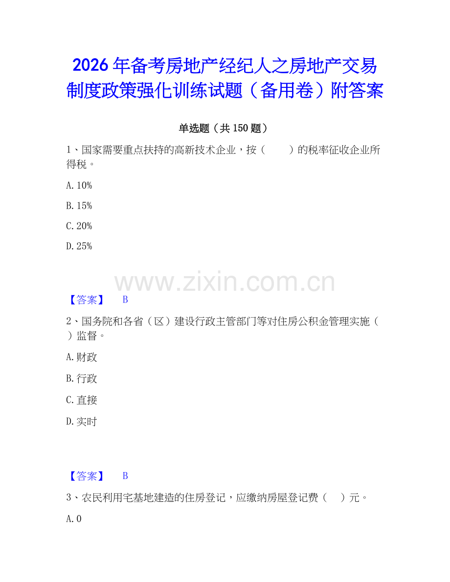 2026年备考房地产经纪人之房地产交易制度政策强化训练试题（备用卷）附答案.docx_第1页