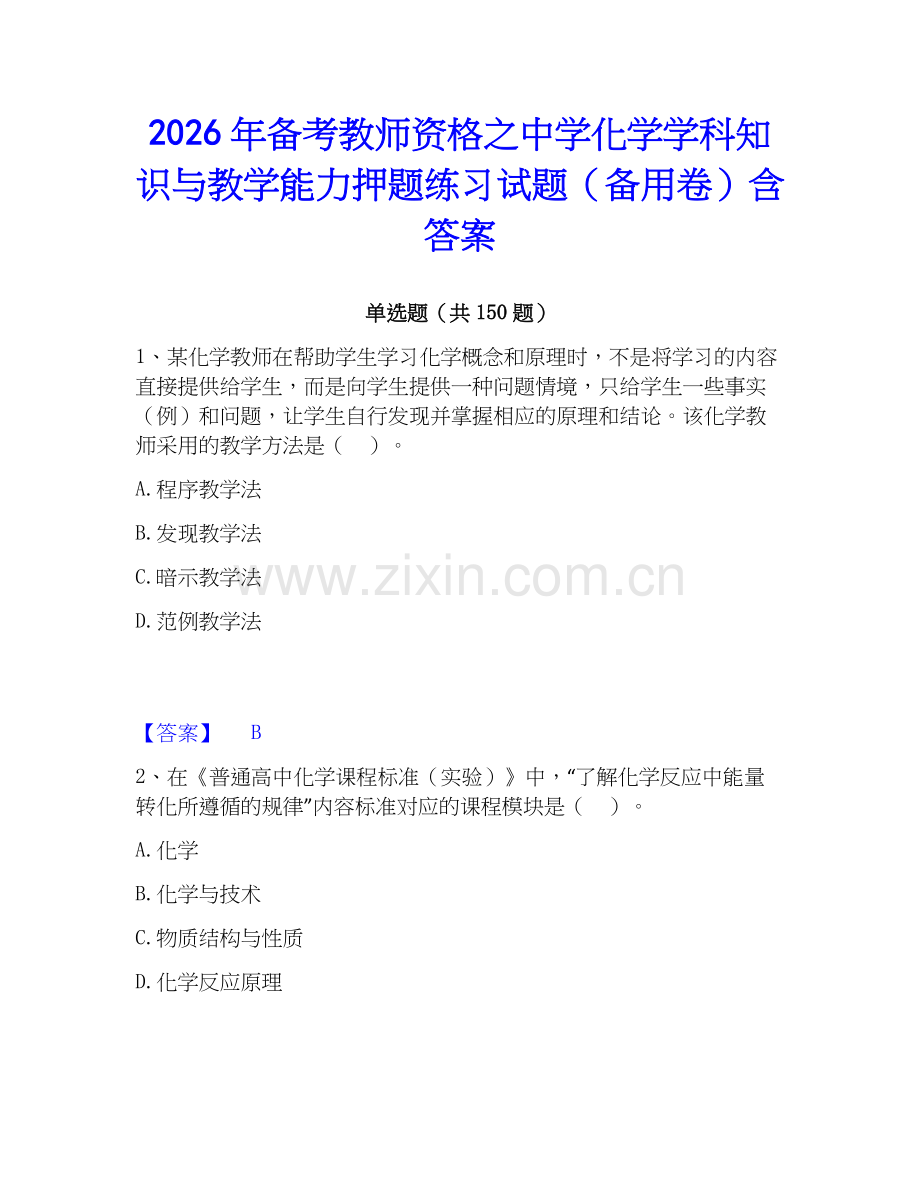 2026年备考教师资格之中学化学学科知识与教学能力押题练习试题（备用卷）含答案.docx_第1页