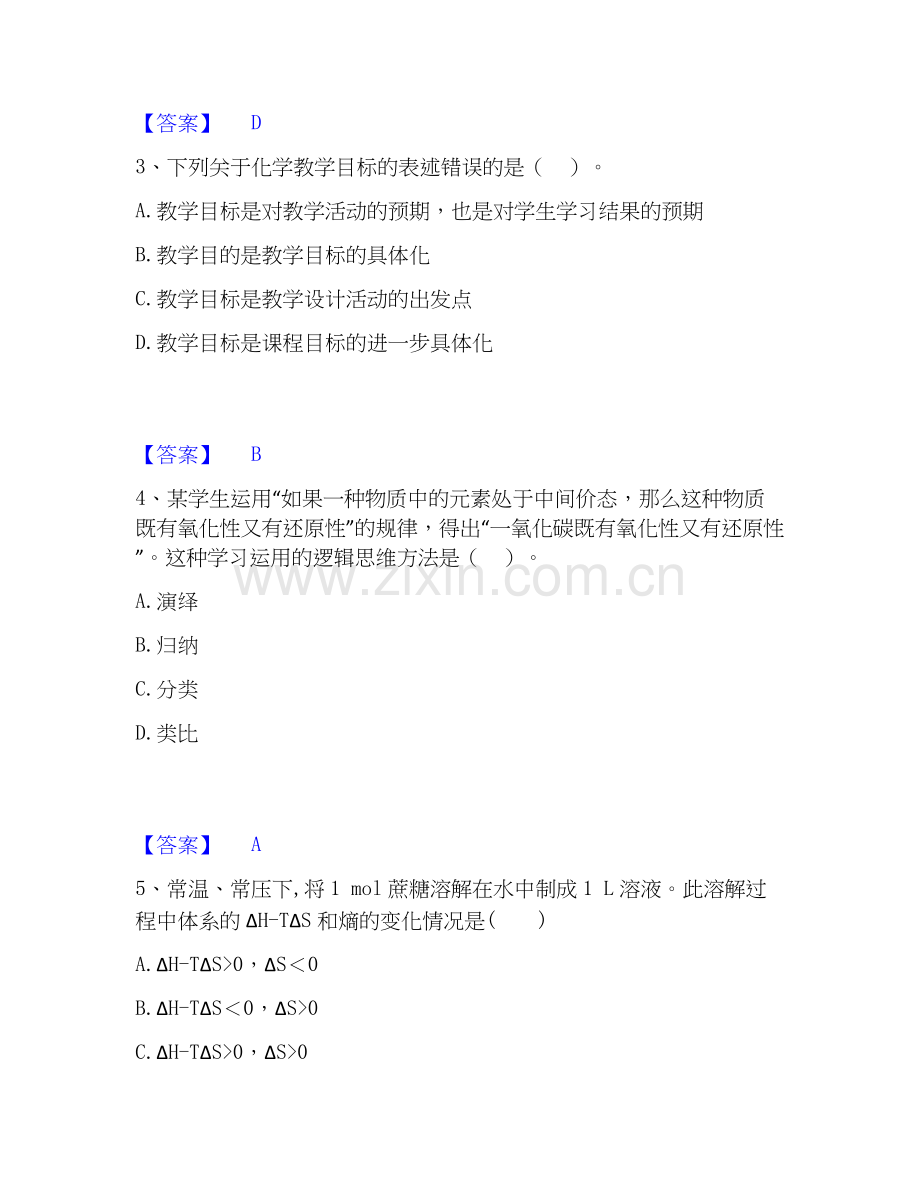 2026年备考教师资格之中学化学学科知识与教学能力押题练习试题（备用卷）含答案.docx_第2页