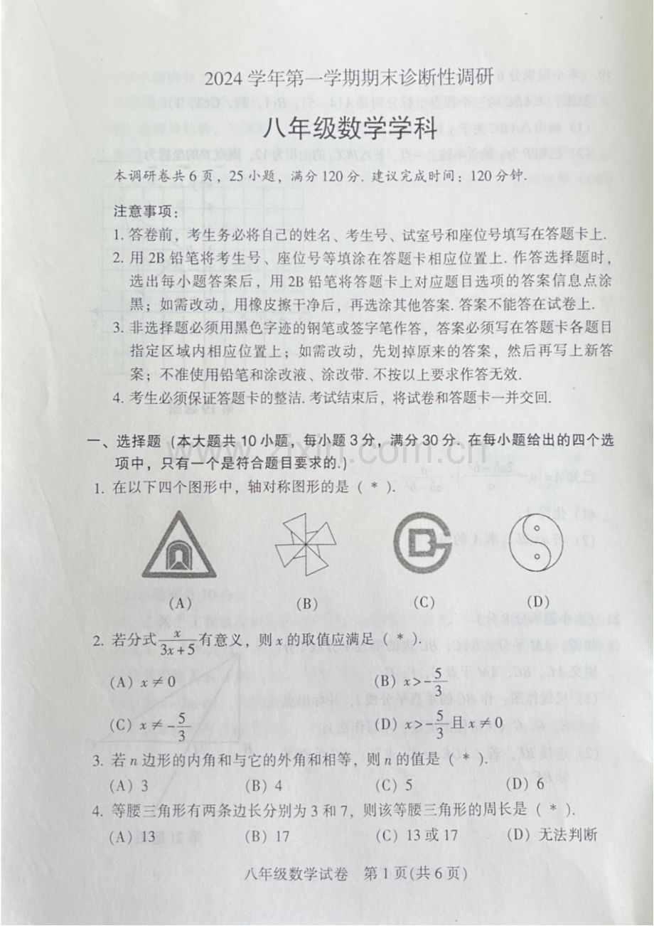 2024-2025学年八年级上学期越秀区期末考试数学试题（含答案）.docx_第1页