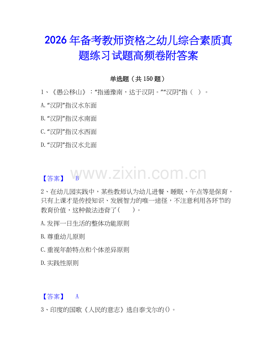 2026年备考教师资格之幼儿综合素质真题练习试题高频卷附答案.docx_第1页