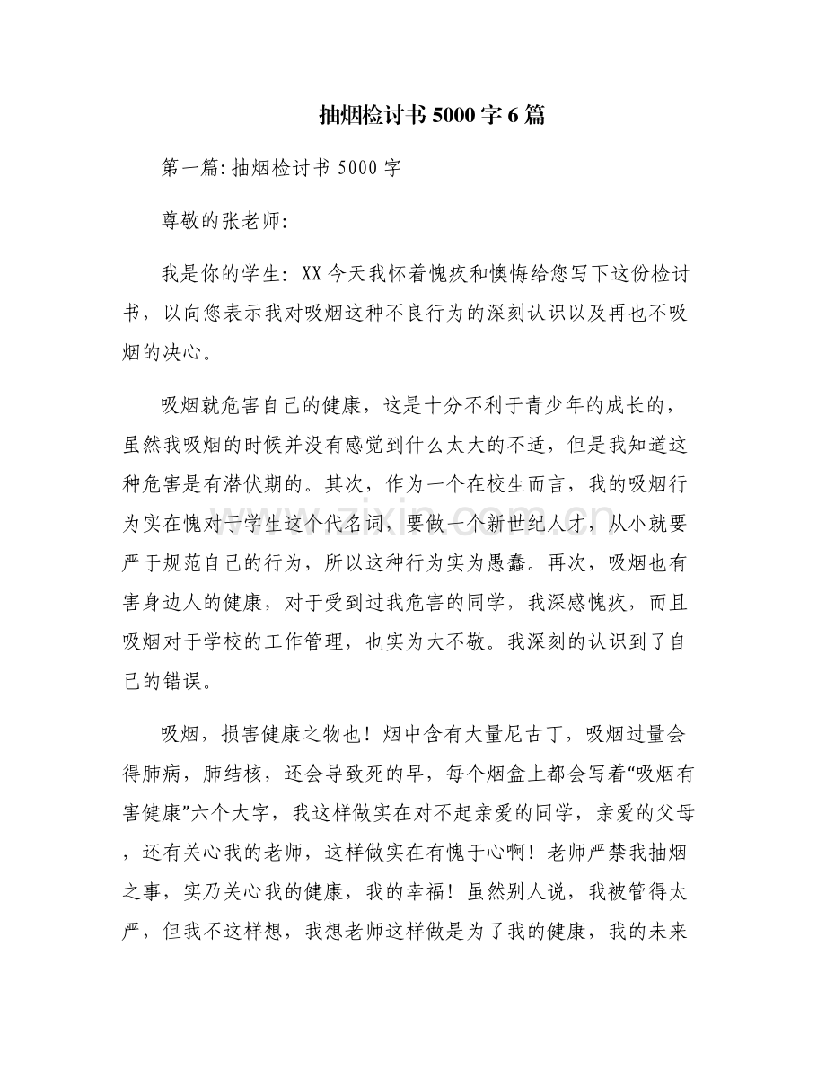 抽烟检讨书5000字6篇.pdf_第1页