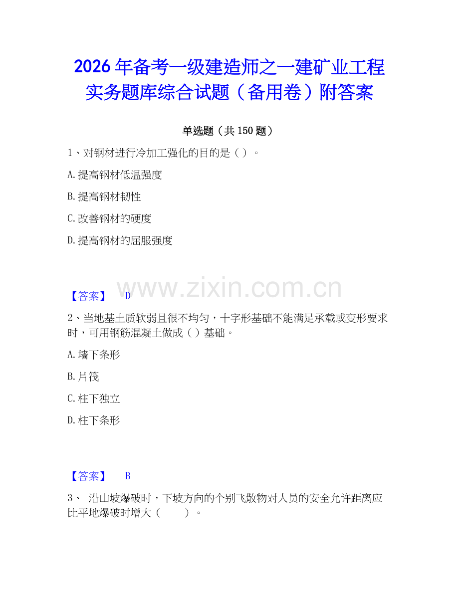2026年备考一级建造师之一建矿业工程实务题库综合试题（备用卷）附答案.docx_第1页