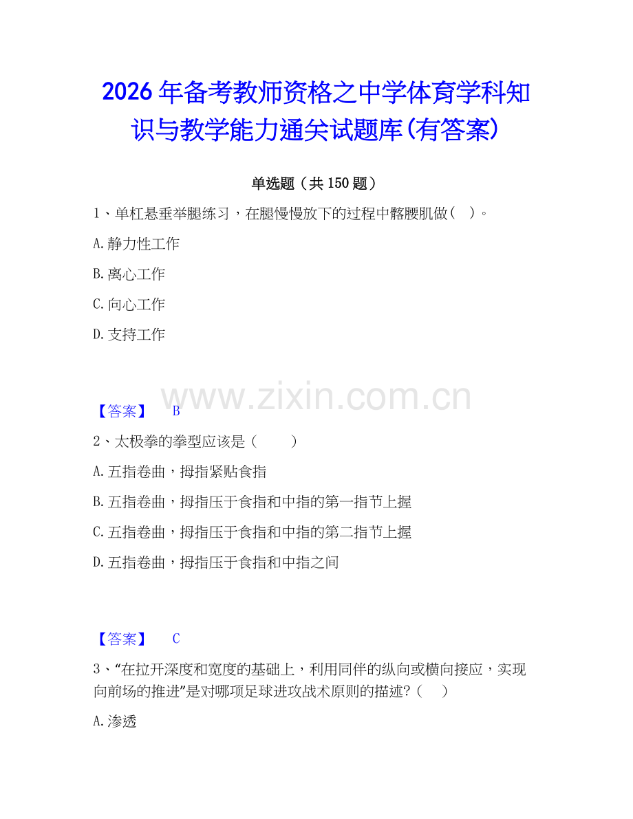 2026年备考教师资格之中学体育学科知识与教学能力通关试题库(有答案).docx_第1页