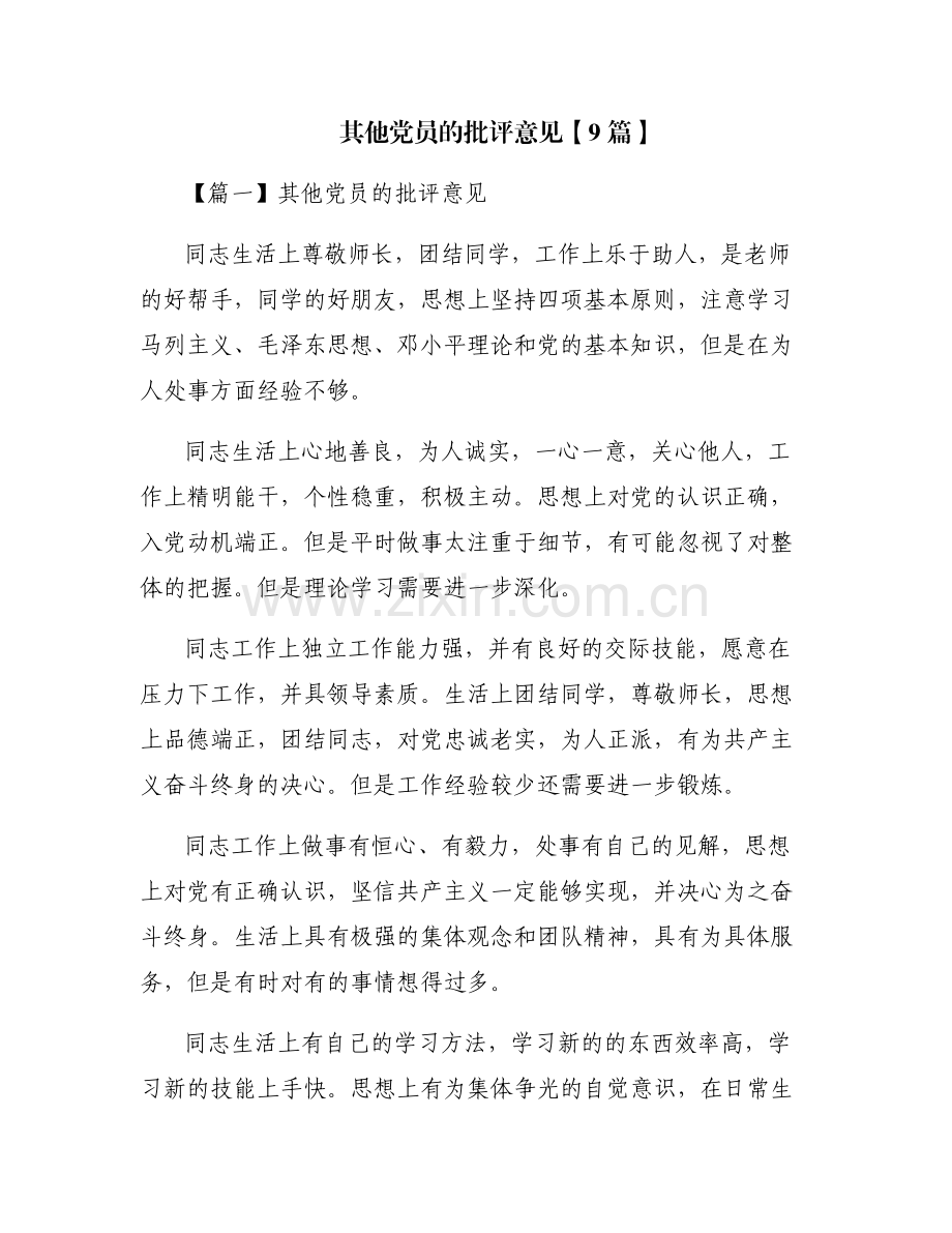 其他党员的批评意见【9篇】.pdf_第1页