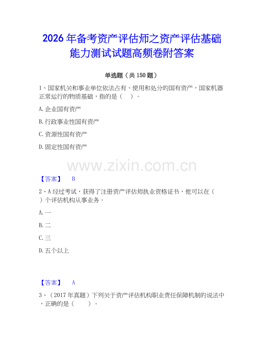 2026年备考资产评估师之资产评估基础能力测试试题高频卷附答案.docx_第1页