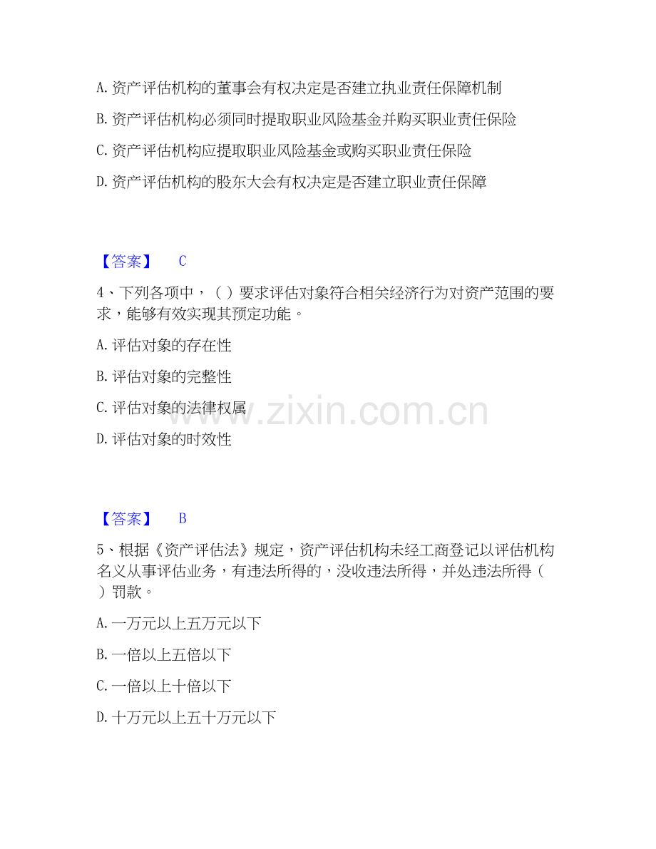 2026年备考资产评估师之资产评估基础能力测试试题高频卷附答案.docx_第2页
