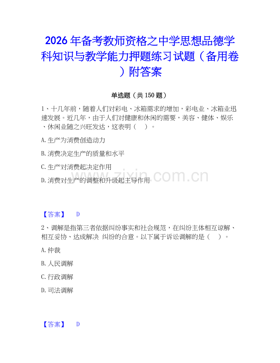 2026年备考教师资格之中学思想品德学科知识与教学能力押题练习试题（备用卷）附答案.docx_第1页