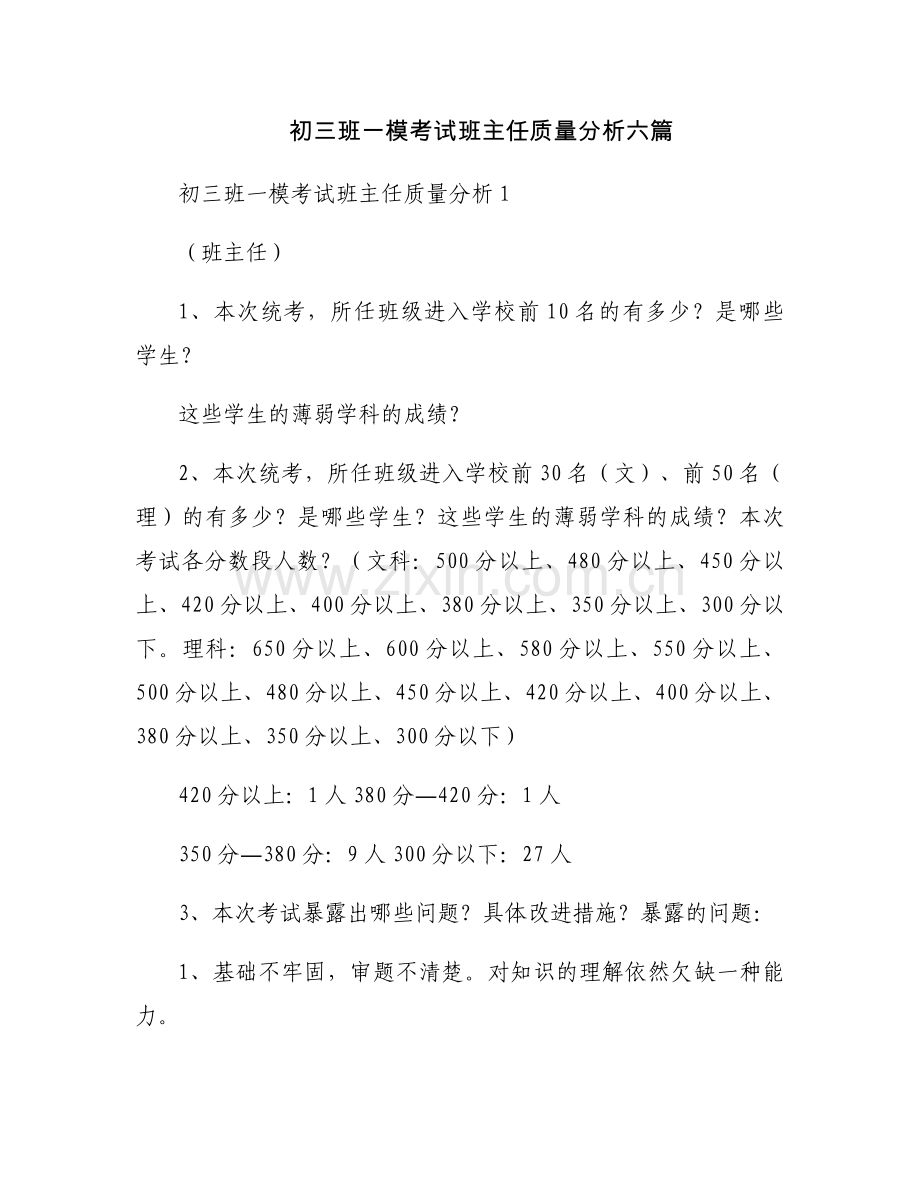 初三班一模考试班主任质量分析六篇.docx_第1页