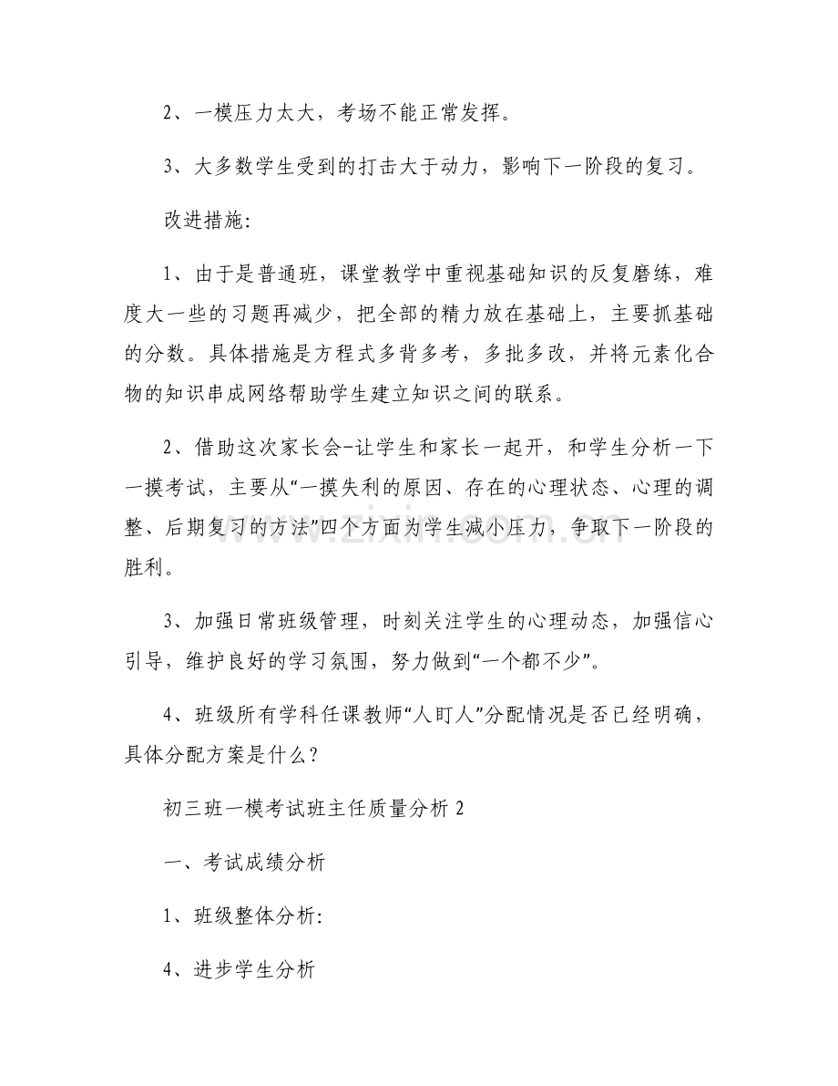 初三班一模考试班主任质量分析六篇.docx_第2页