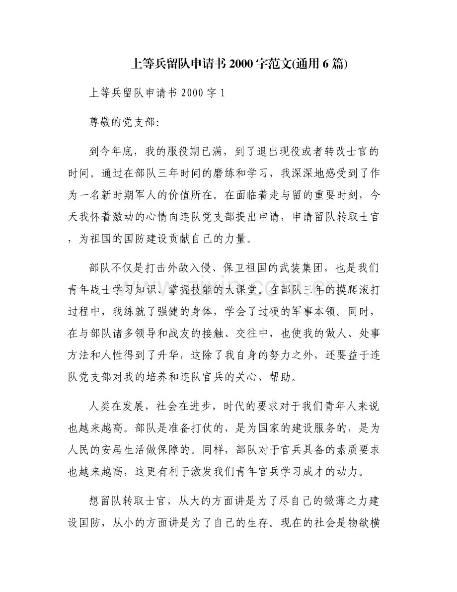 上等兵留队申请书2000字范文(通用6篇).pdf_第1页