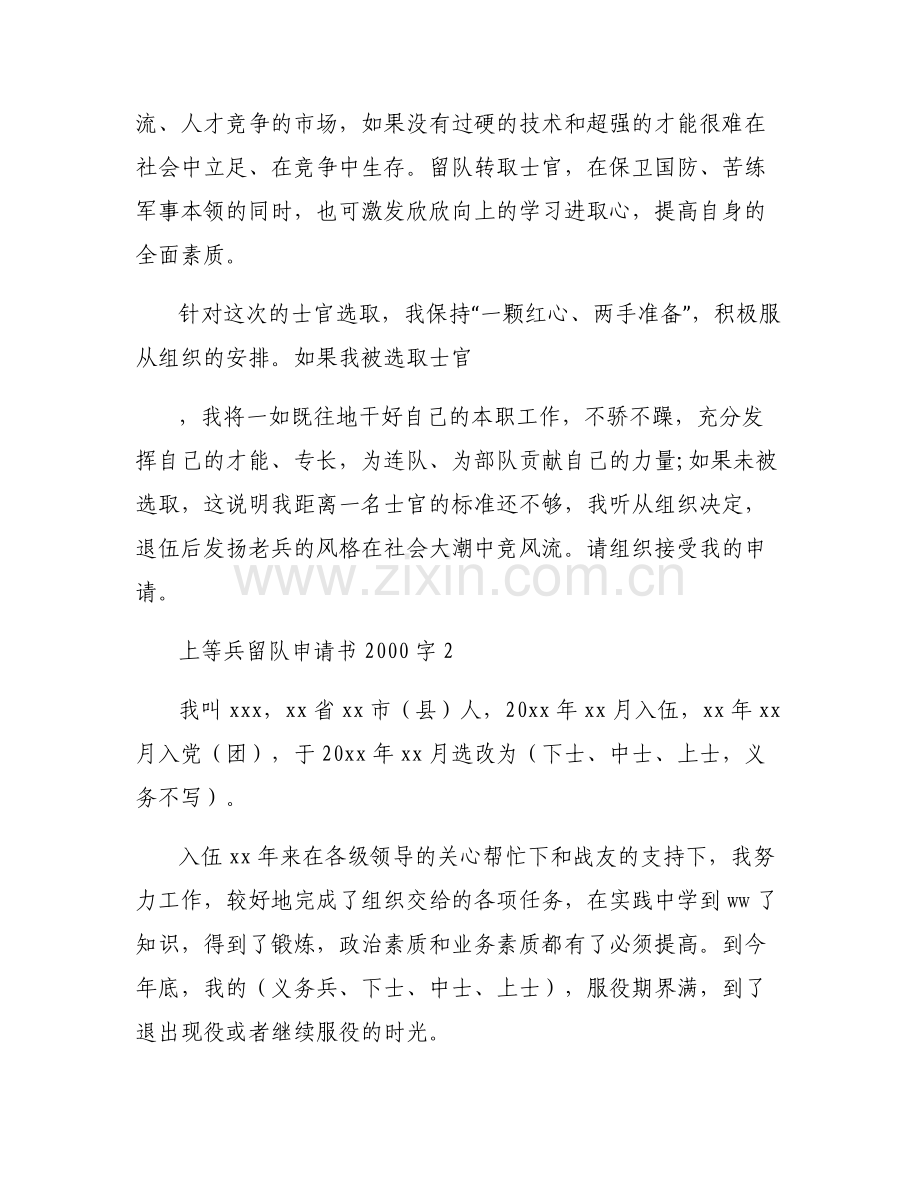 上等兵留队申请书2000字范文(通用6篇).pdf_第2页
