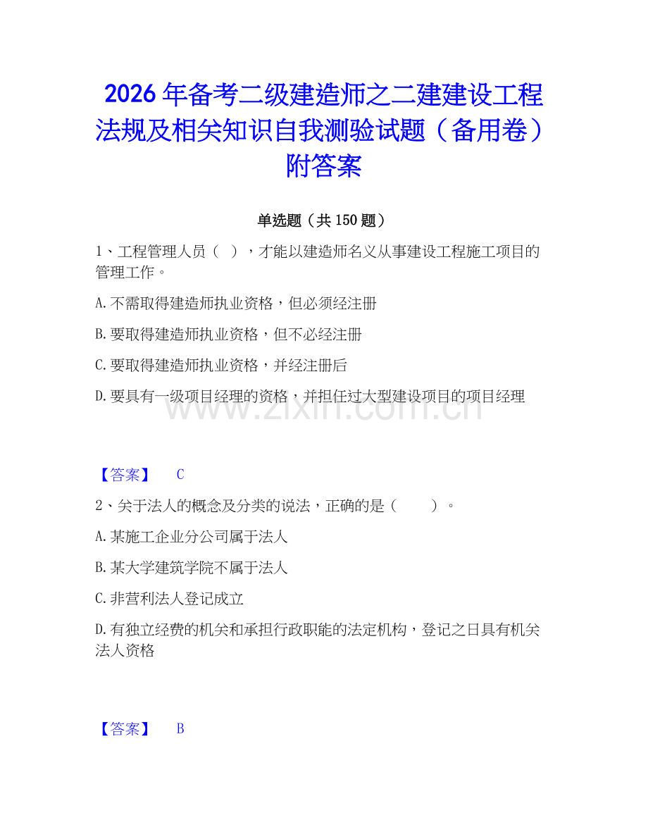 2026年备考二级建造师之二建建设工程法规及相关知识自我测验试题（备用卷）附答案.docx_第1页