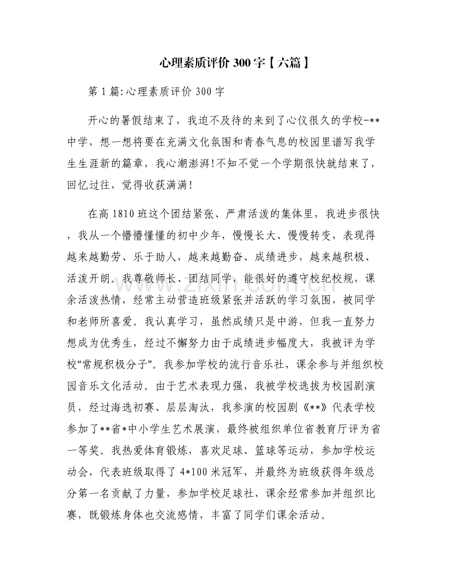心理素质评价300字【六篇】.pdf_第1页