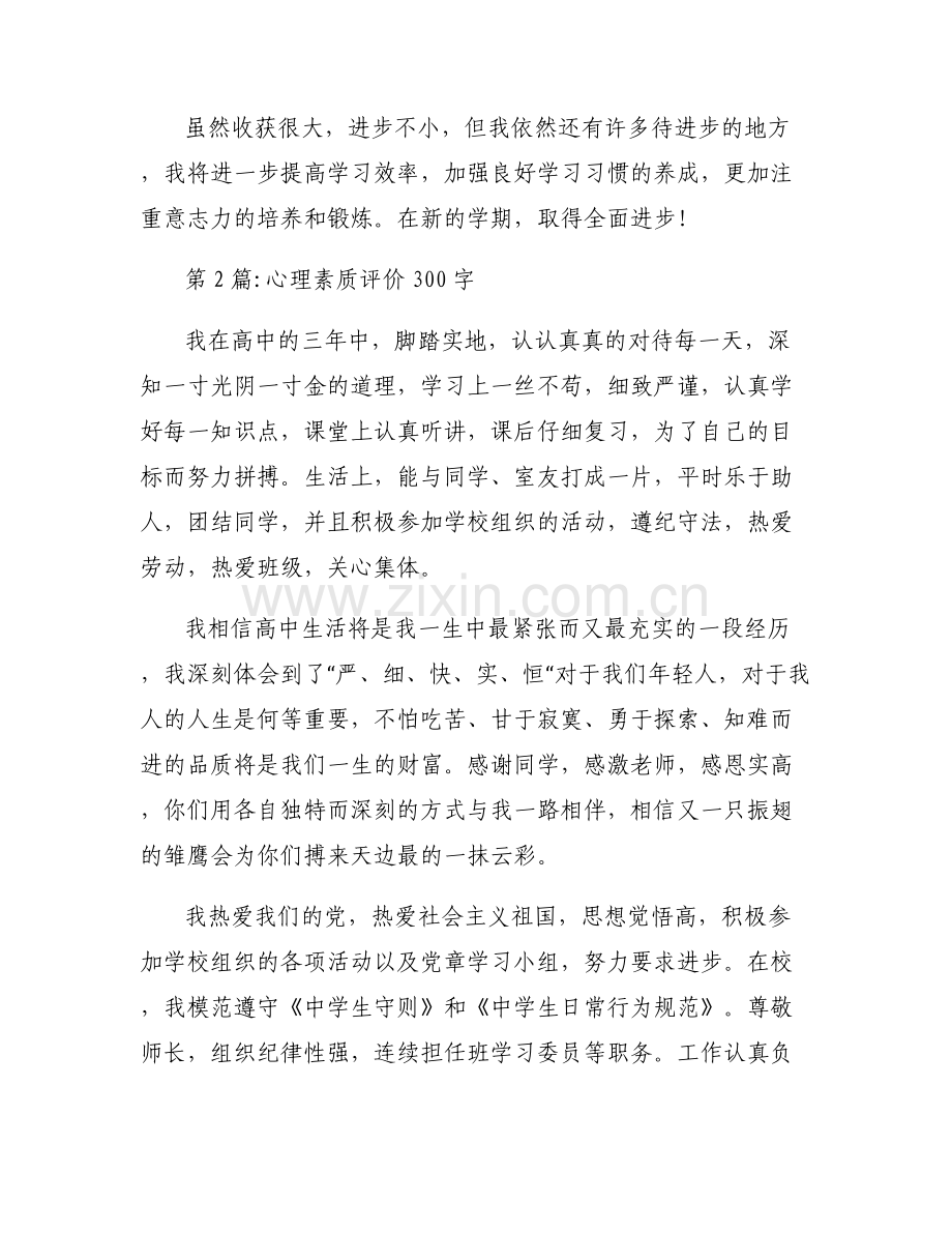 心理素质评价300字【六篇】.pdf_第2页