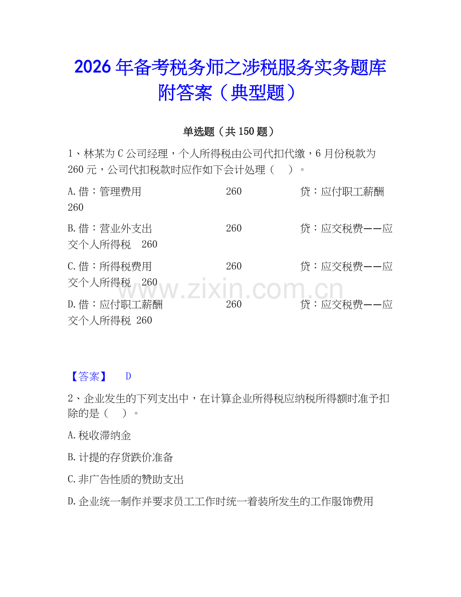 2026年备考税务师之涉税服务实务题库附答案（典型题）.docx_第1页