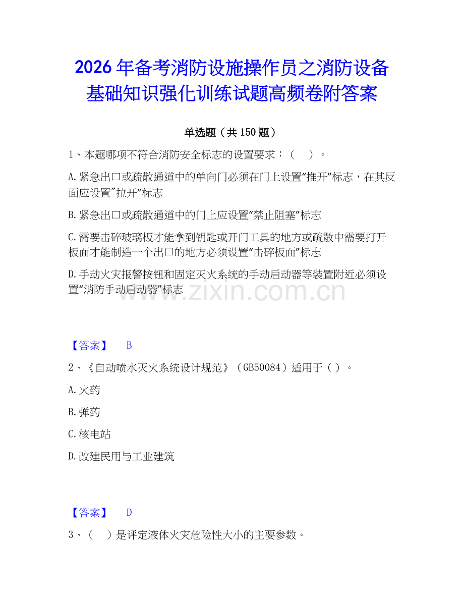 2026年备考消防设施操作员之消防设备基础知识强化训练试题高频卷附答案.docx_第1页