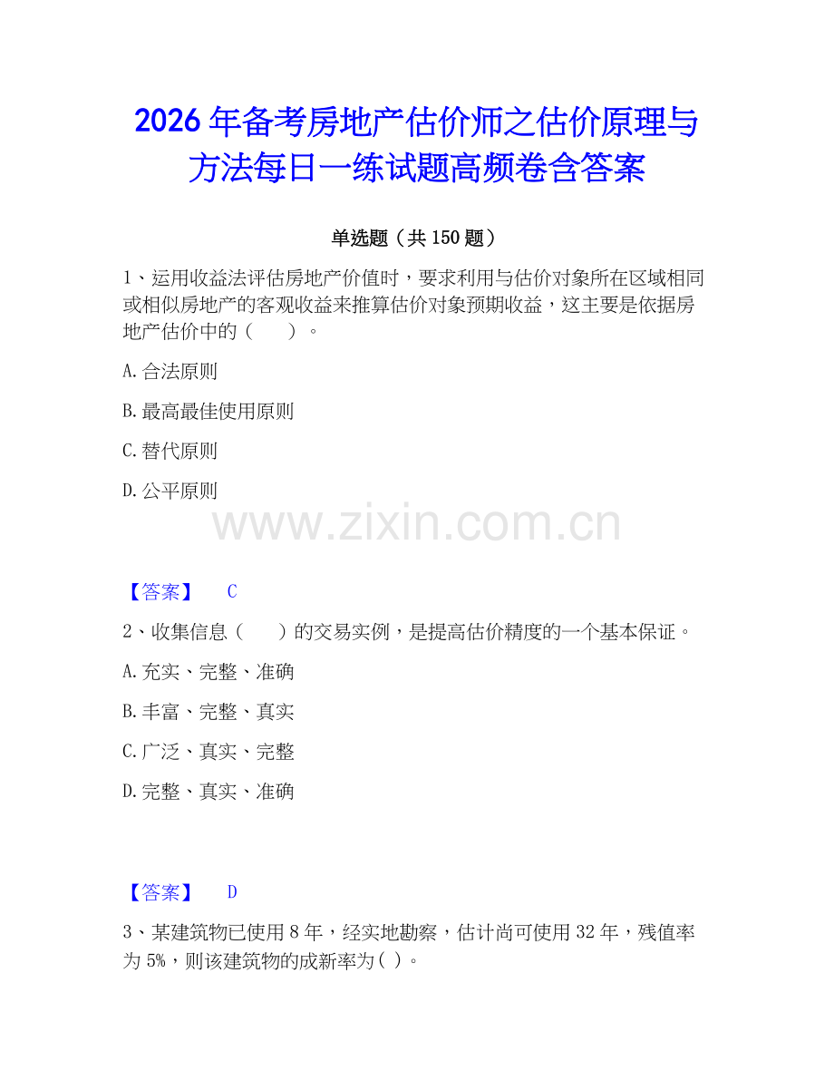 2026年备考房地产估价师之估价原理与方法每日一练试题高频卷含答案.docx_第1页