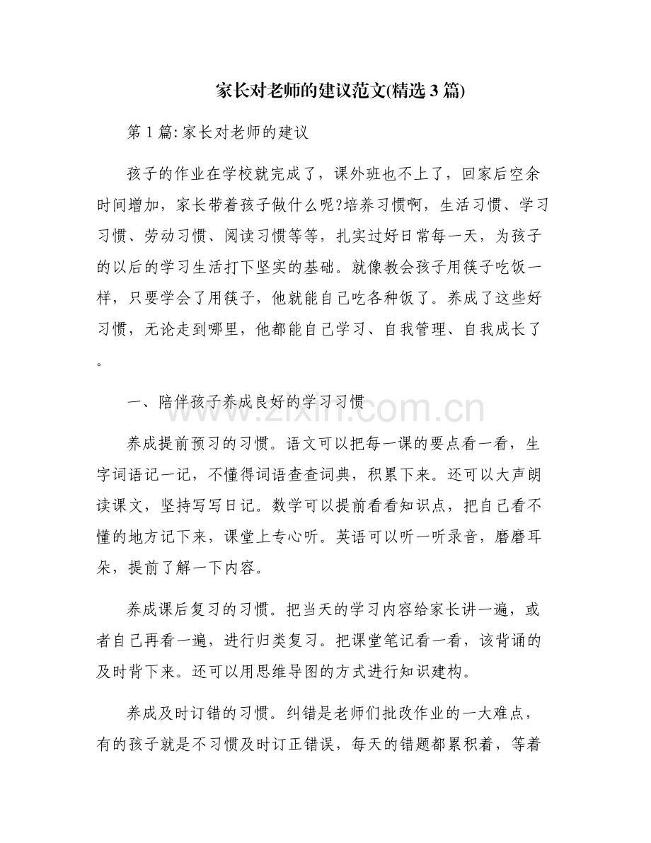 家长对老师的建议范文(3篇).pdf_第1页