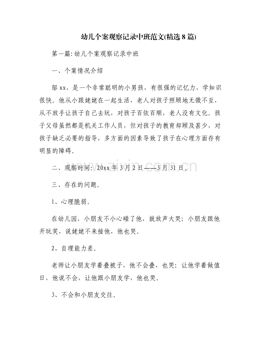 幼儿个案观察记录中班范文(8篇).pdf_第1页