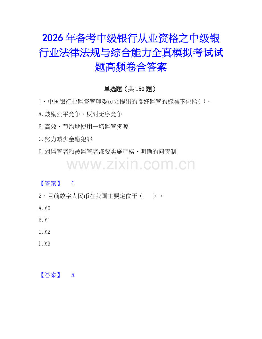 2026年备考中级银行从业资格之中级银行业法律法规与综合能力全真模拟考试试题高频卷含答案.docx_第1页