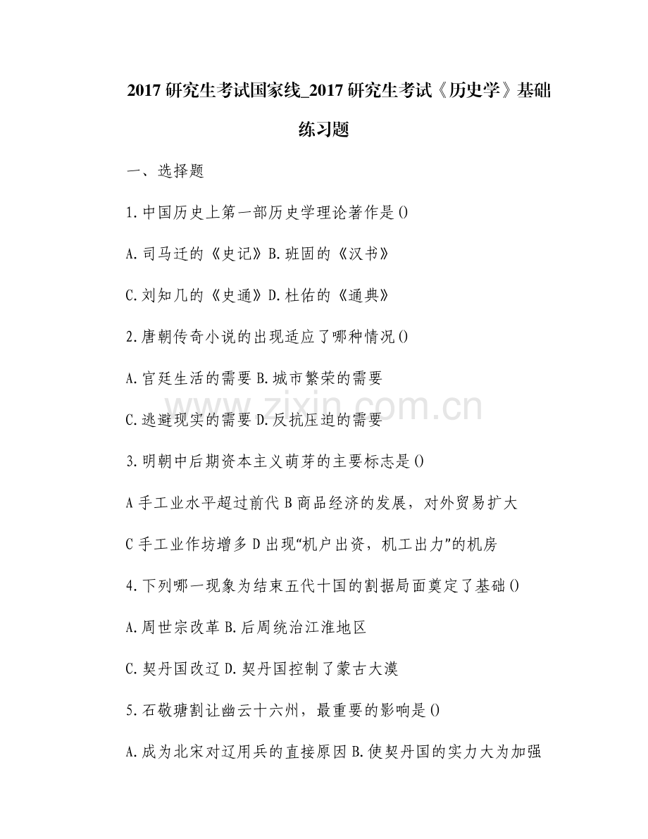 2017研究生考试国家线_2017研究生考试《历史学》基础练习题.pdf_第1页
