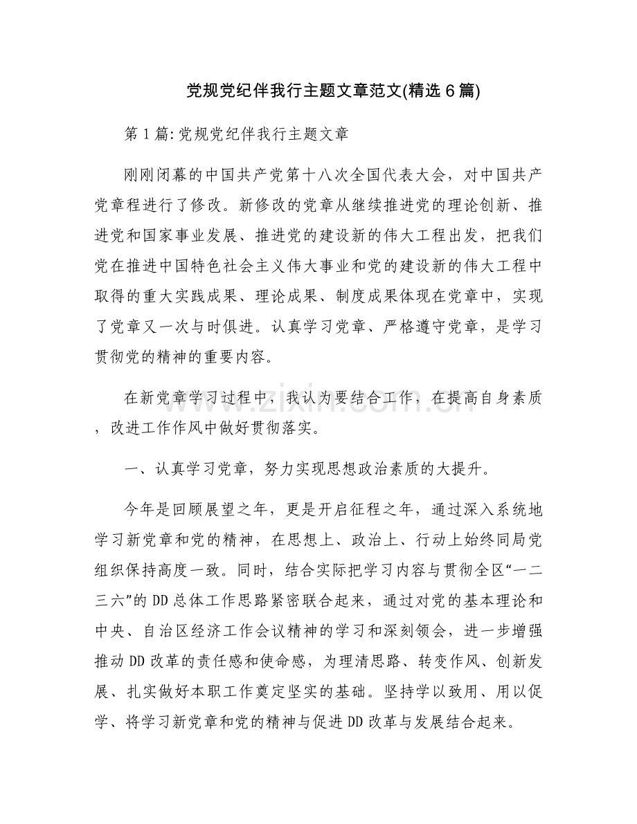 党规党纪伴我行主题文章范文(6篇).docx_第1页