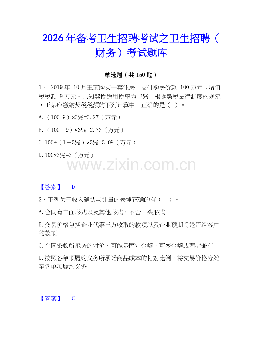 2026年备考卫生招聘考试之卫生招聘（财务）考试题库.docx_第1页