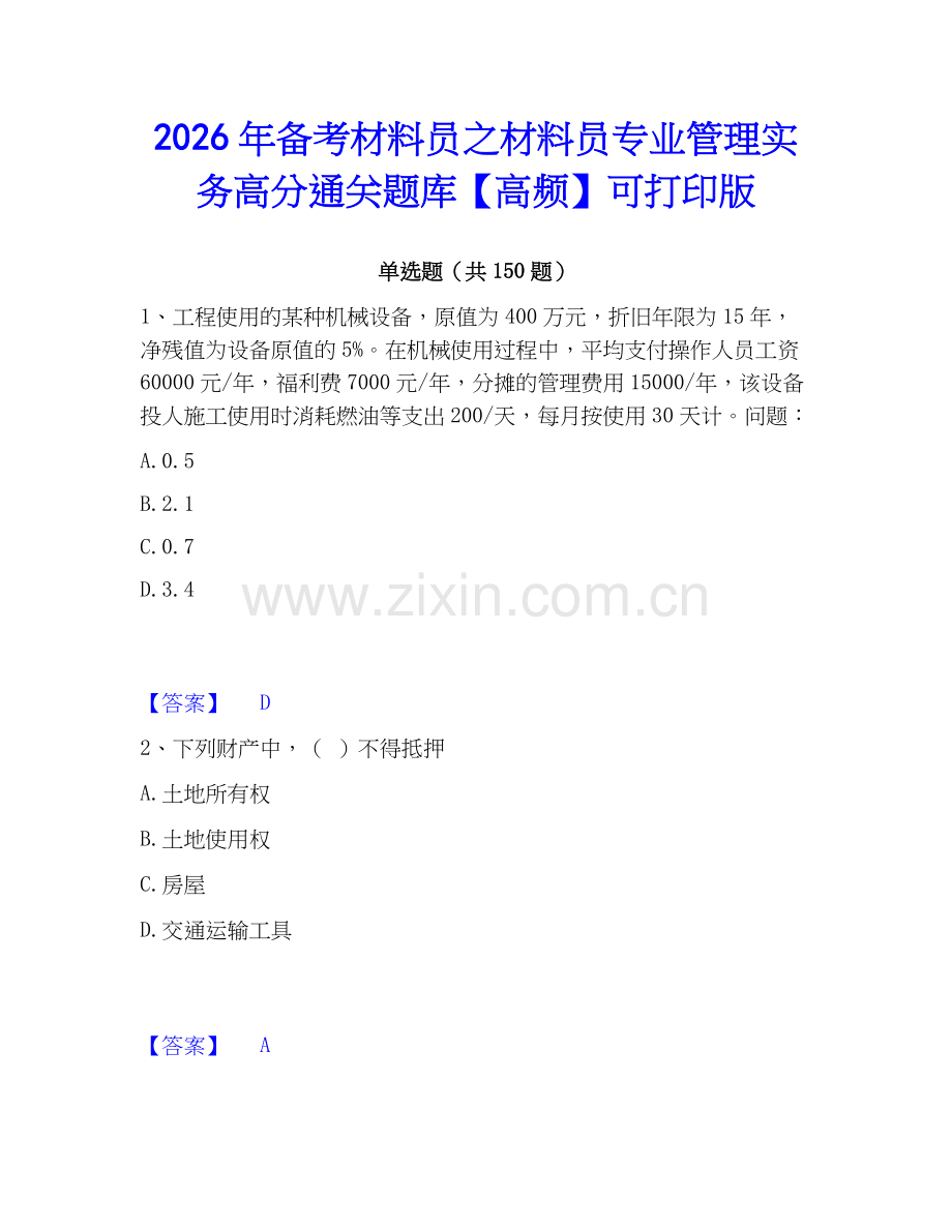 2026年备考材料员之材料员专业管理实务高分通关题库【高频】可打印版.docx_第1页