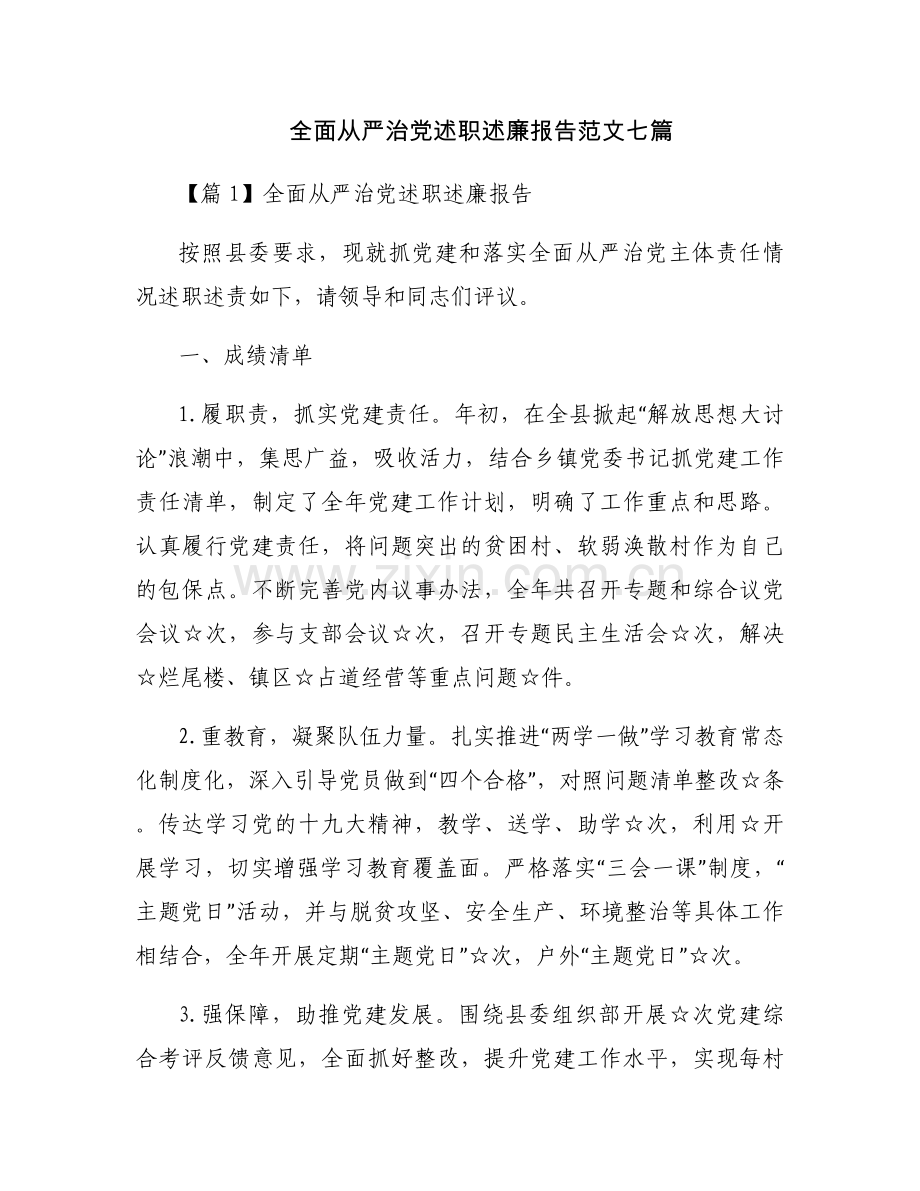 全面从严治党述职述廉报告范文七篇.docx_第1页