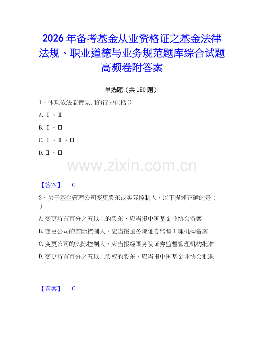 2026年备考基金从业资格证之基金法律法规、职业道德与业务规范题库综合试题高频卷附答案.docx_第1页