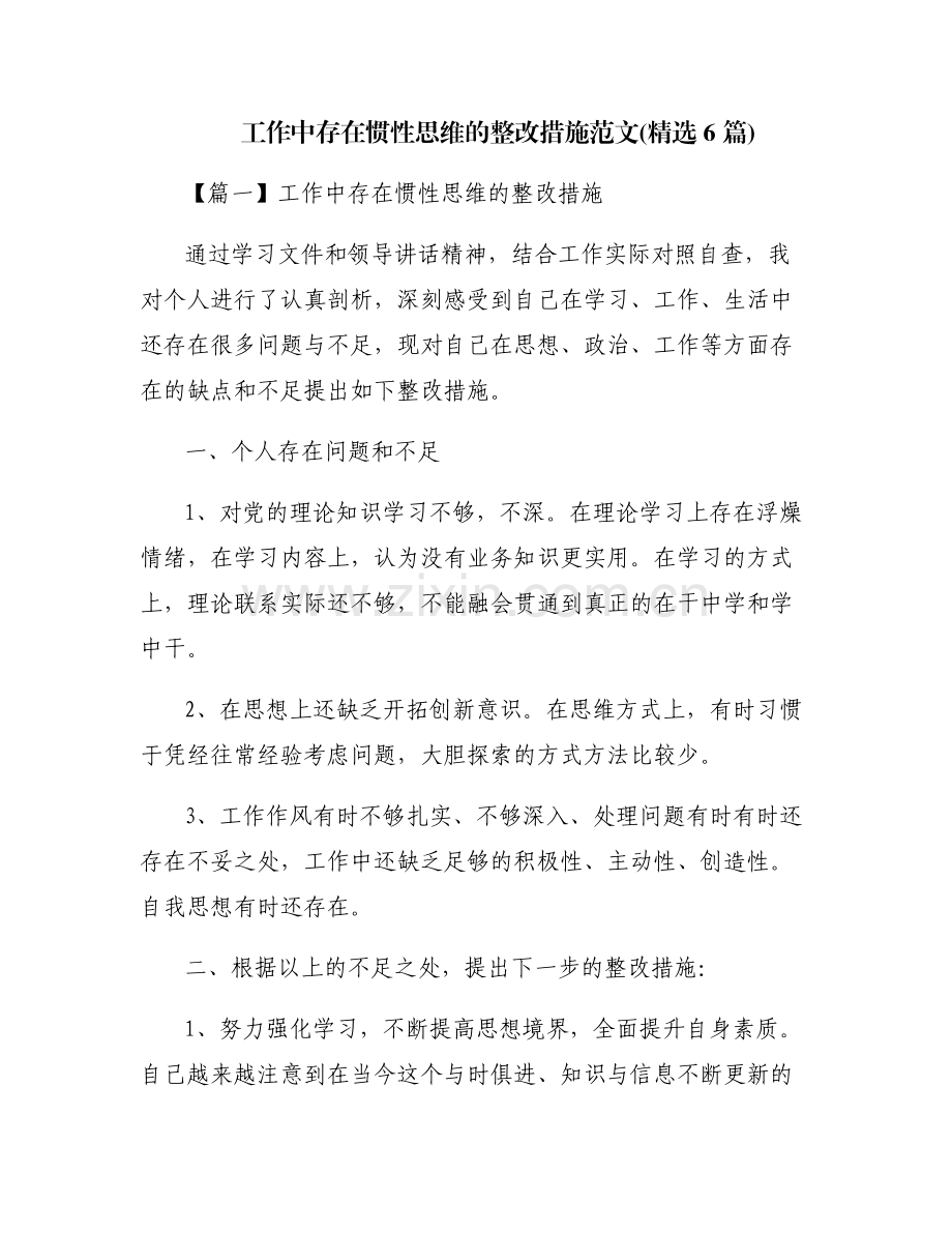 工作中存在惯性思维的整改措施范文(6篇).pdf_第1页