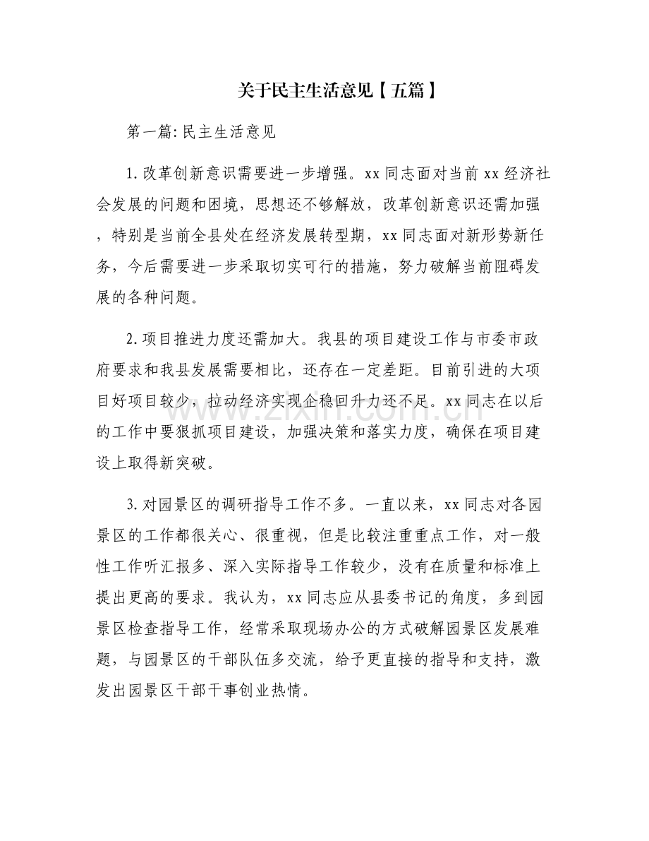 关于民主生活意见【五篇】.pdf_第1页