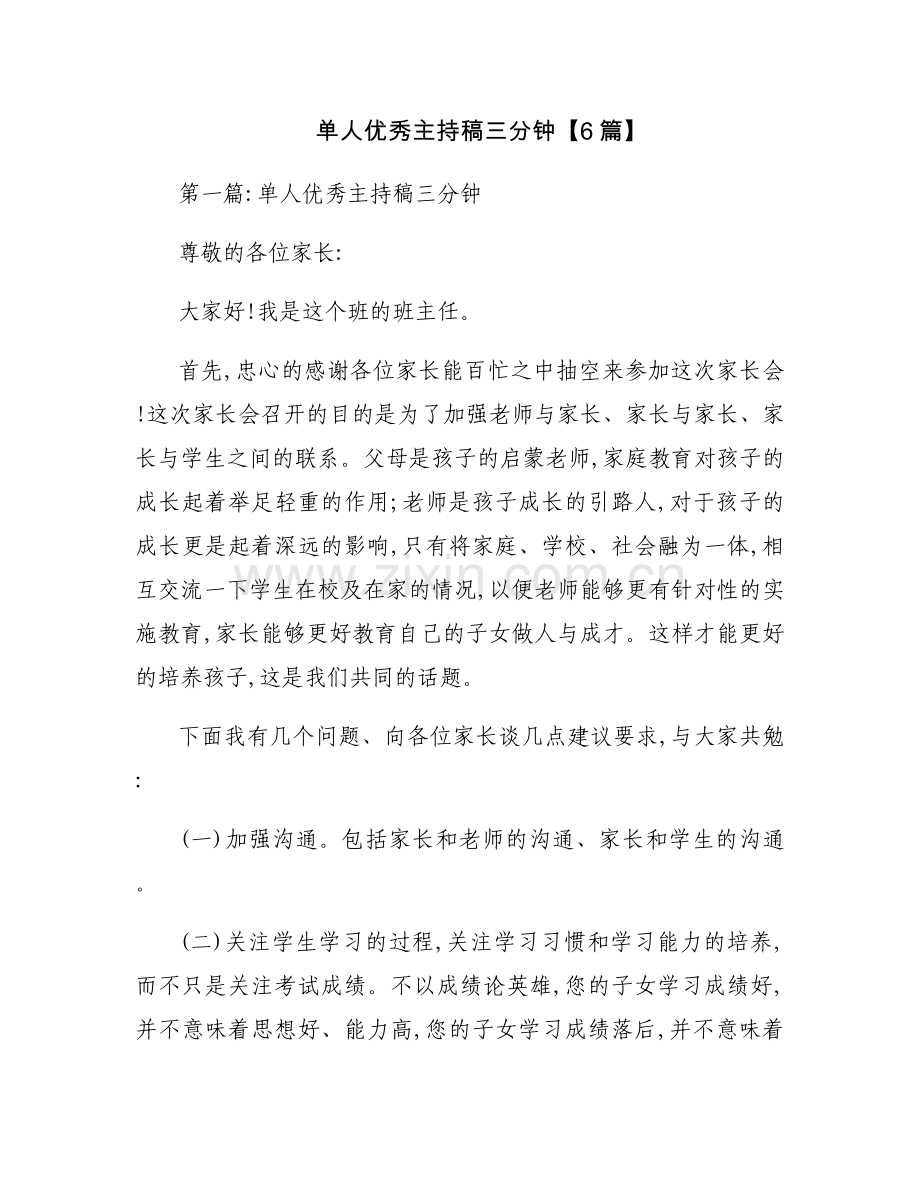 单人优秀主持稿三分钟【6篇】.docx_第1页