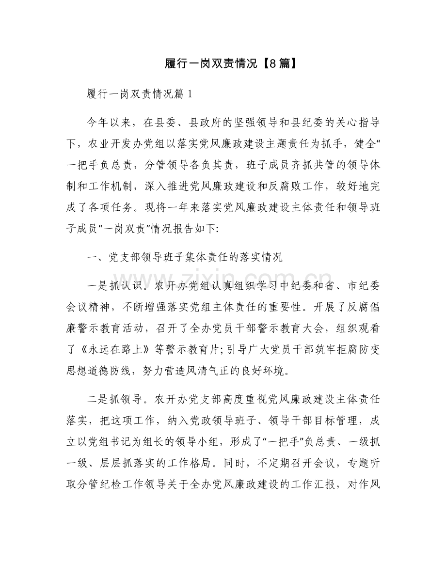 履行一岗双责情况【8篇】.docx_第1页