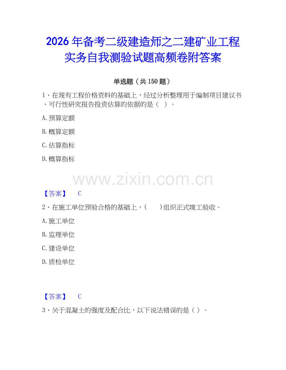 2026年备考二级建造师之二建矿业工程实务自我测验试题高频卷附答案.docx_第1页