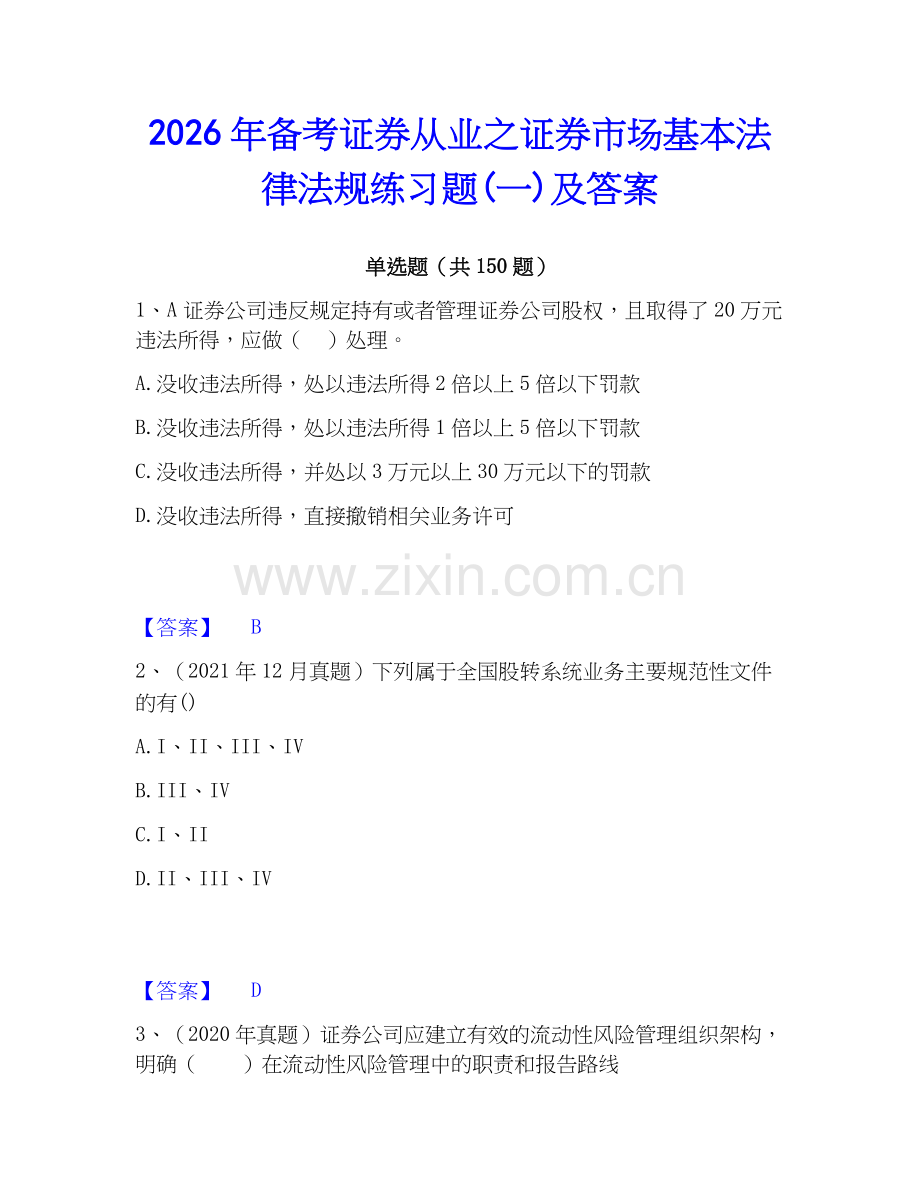 2026年备考证券从业之证券市场基本法律法规练习题(一)及答案.docx_第1页