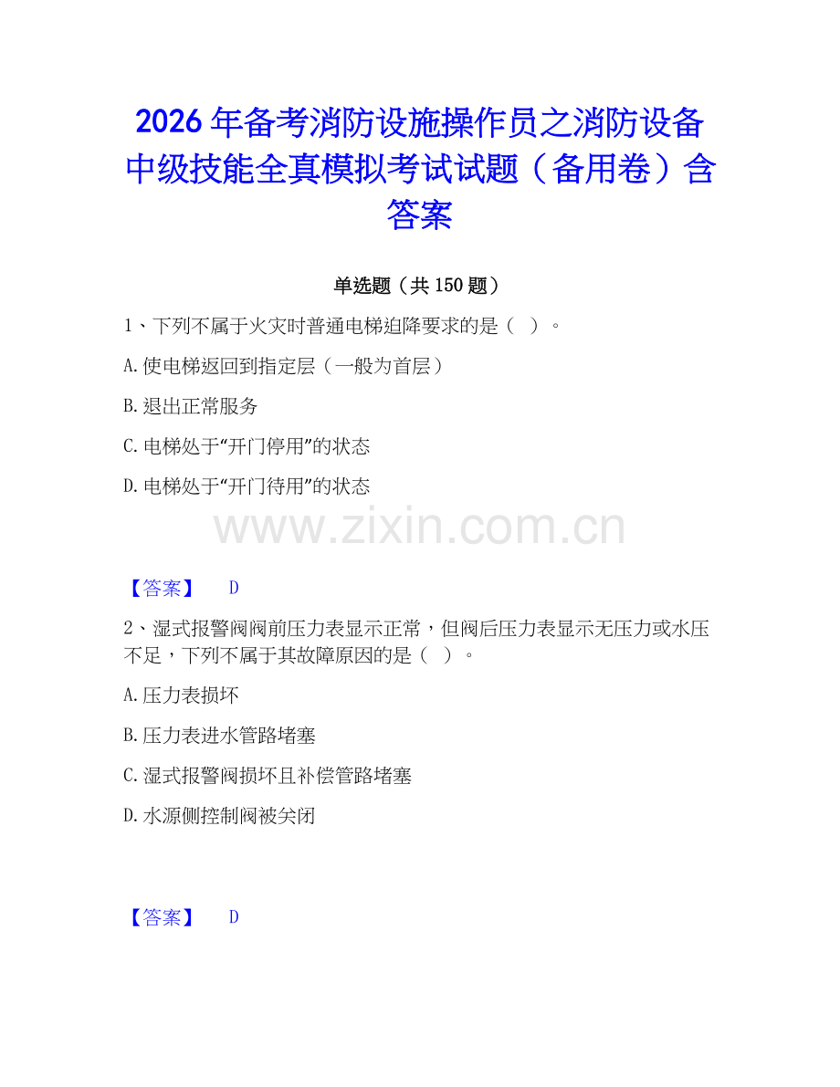 2026年备考消防设施操作员之消防设备中级技能全真模拟考试试题（备用卷）含答案.docx_第1页