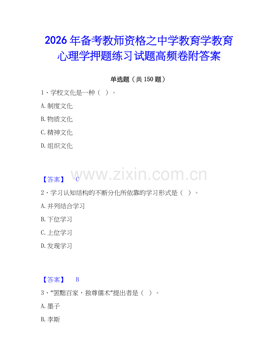 2026年备考教师资格之中学教育学教育心理学押题练习试题高频卷附答案.docx_第1页