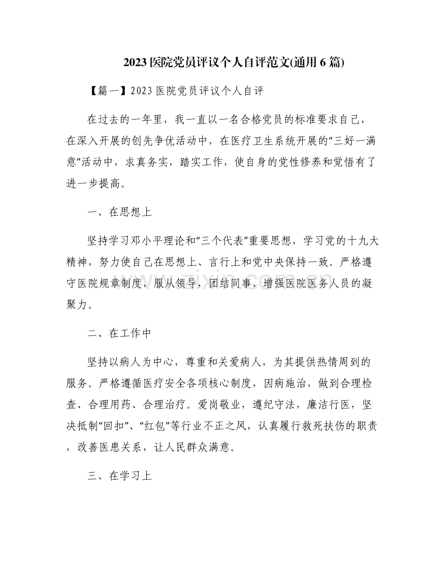 2023医院党员评议个人自评范文(通用6篇).pdf_第1页