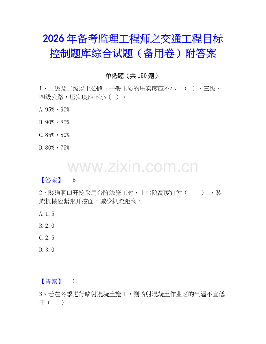 2026年备考监理工程师之交通工程目标控制题库综合试题（备用卷）附答案.docx_第1页
