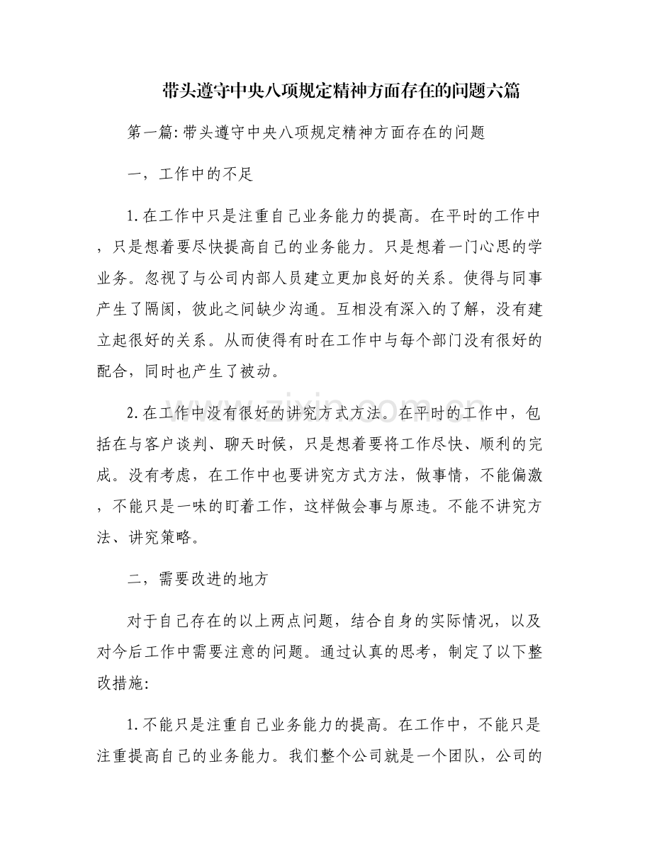 带头遵守中央八项规定精神方面存在的问题六篇.pdf_第1页