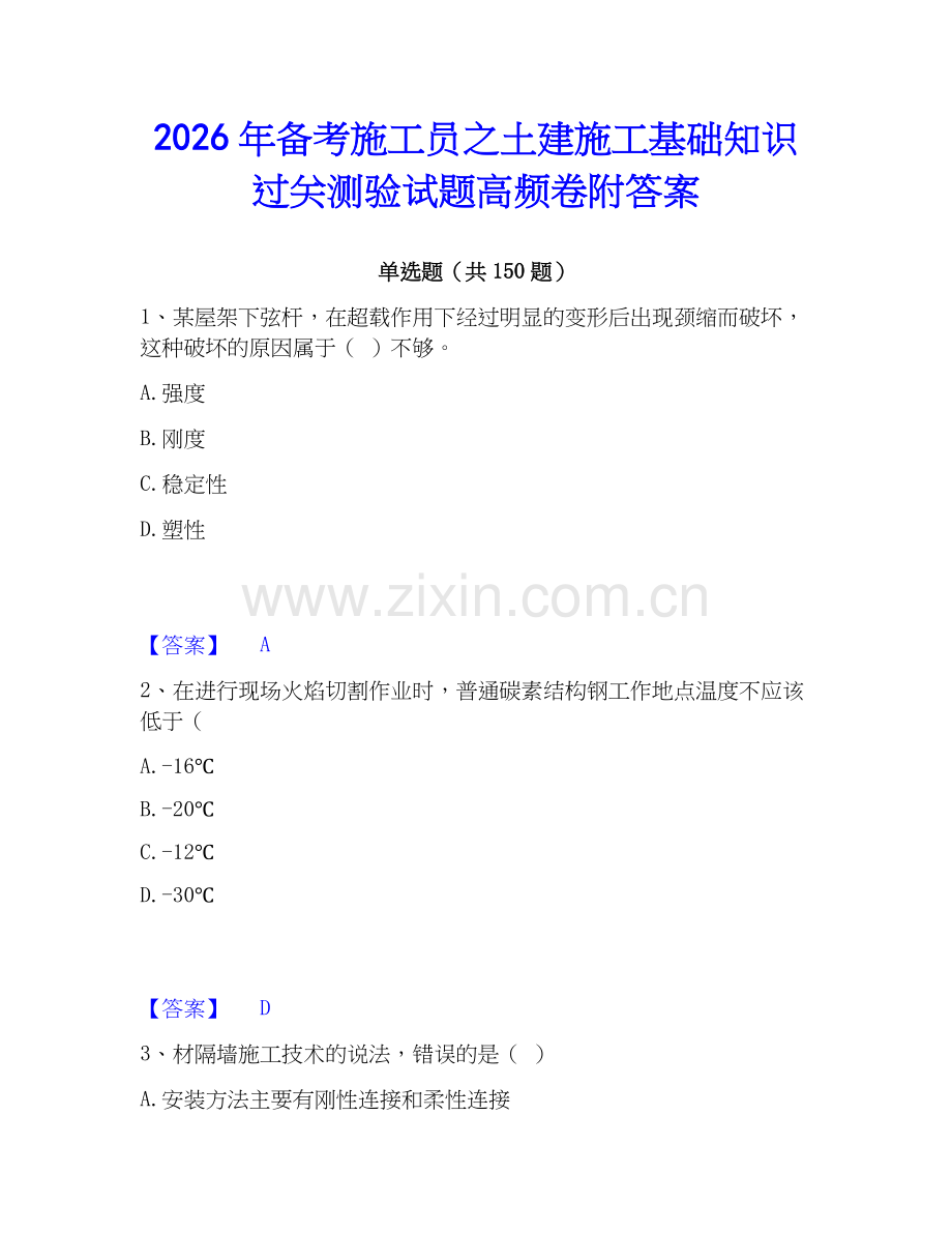 2026年备考施工员之土建施工基础知识过关测验试题高频卷附答案.docx_第1页