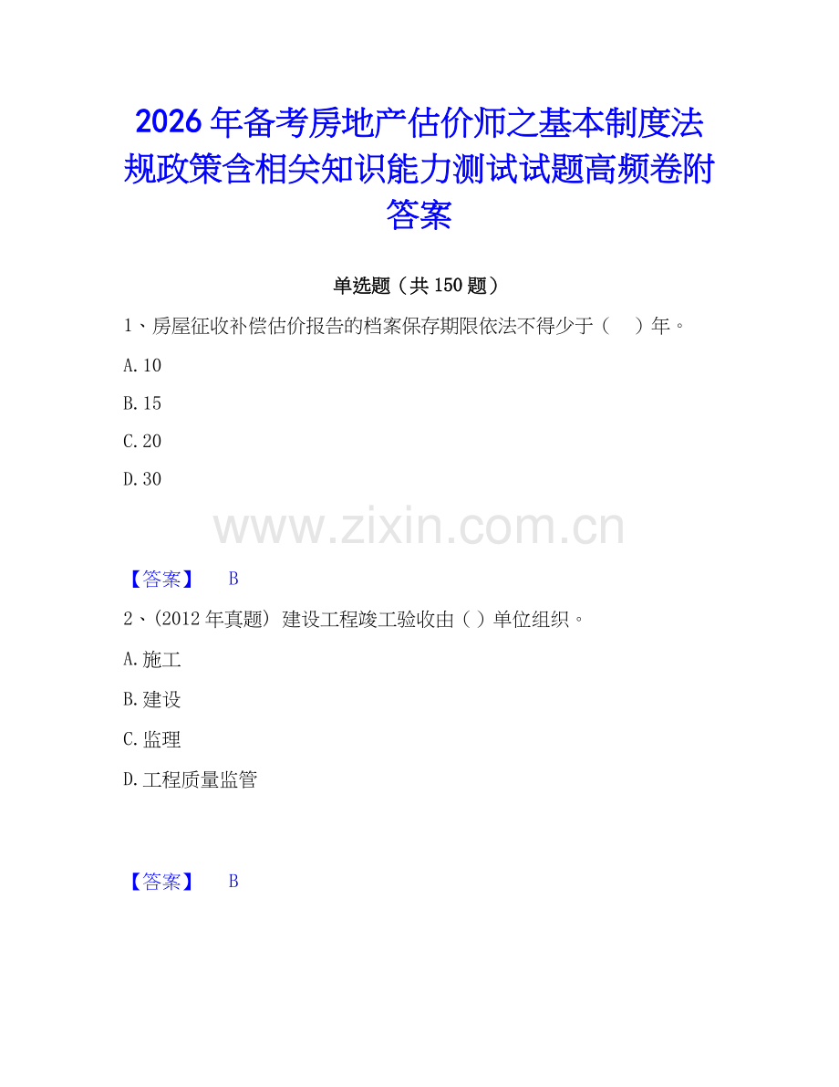 2026年备考房地产估价师之基本制度法规政策含相关知识能力测试试题高频卷附答案.docx_第1页