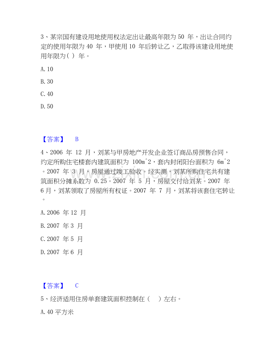 2026年备考房地产估价师之基本制度法规政策含相关知识能力测试试题高频卷附答案.docx_第2页