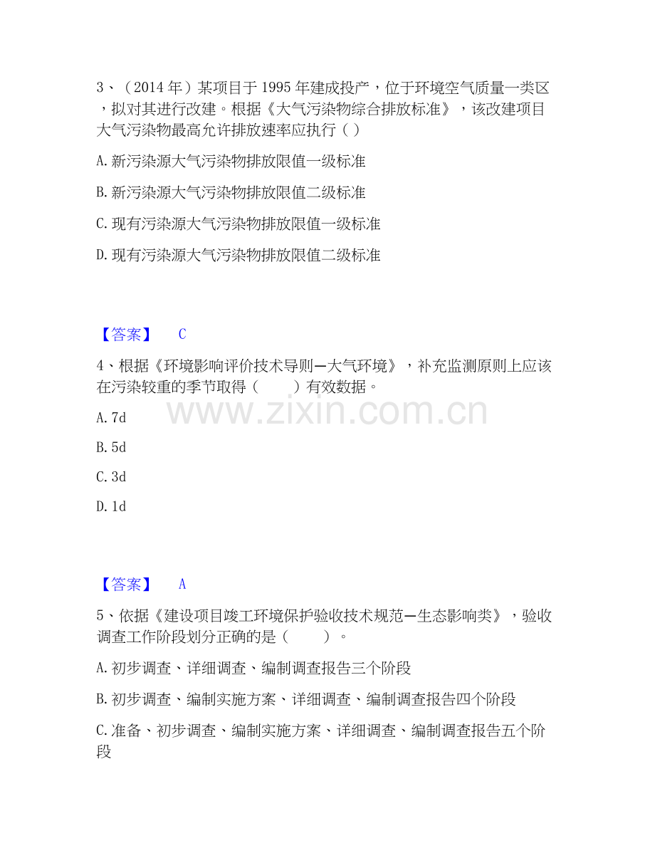2026年备考环境影响评价工程师之环评技术导则与标准模拟考试试题高频卷含答案.docx_第2页