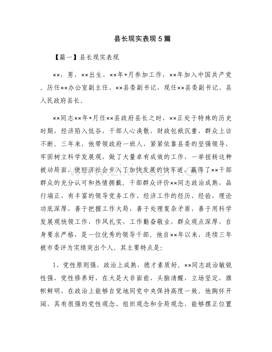 县长现实表现5篇.docx_第1页