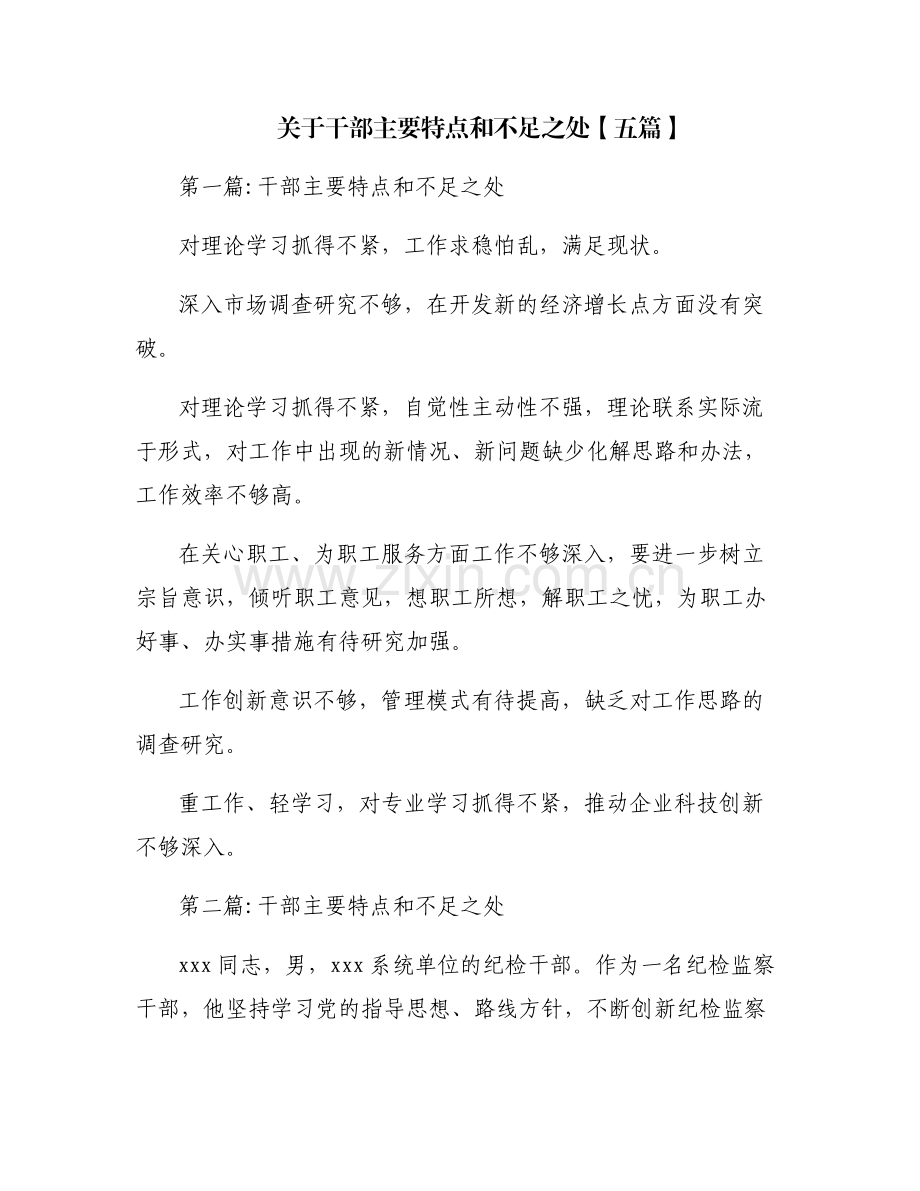 关于干部主要特点和不足之处【五篇】.pdf_第1页