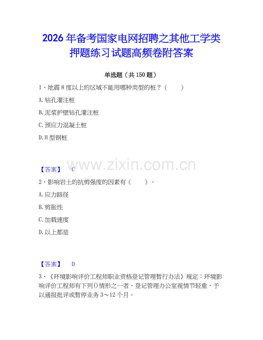 2026年备考国家电网招聘之其他工学类押题练习试题高频卷附答案.docx_第1页